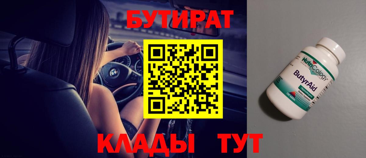 Бутират вода Красногорск