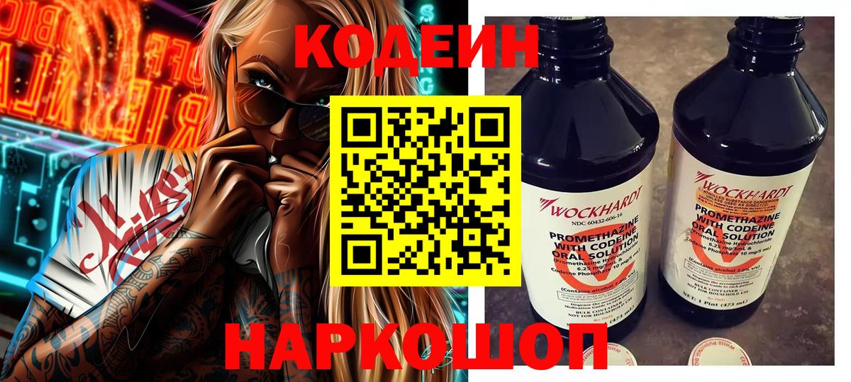 Кодеин Purple Drank Красногорск