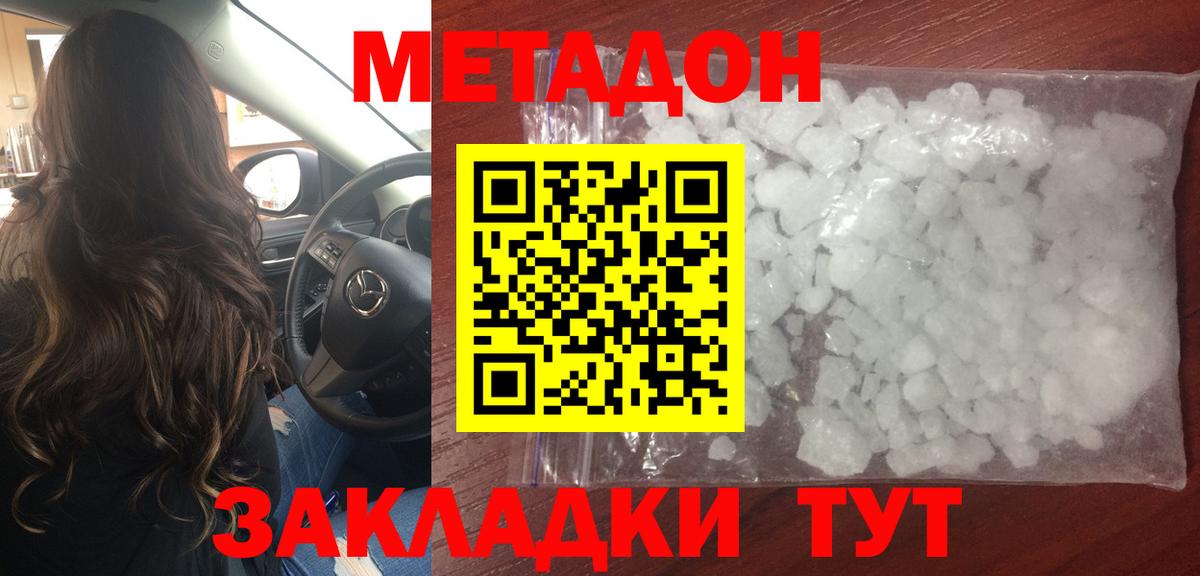МЕТАДОН methadone Красногорск